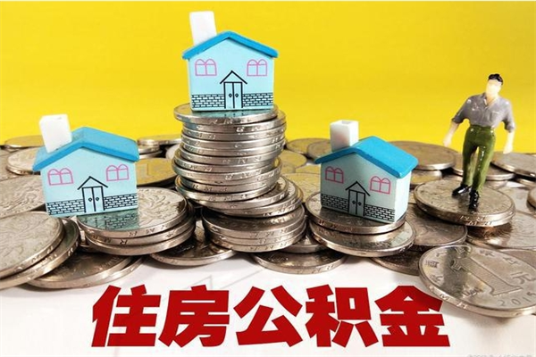 靖江辞职以后多久能领取公积金（辞职后多久能拿到住房公积金?）