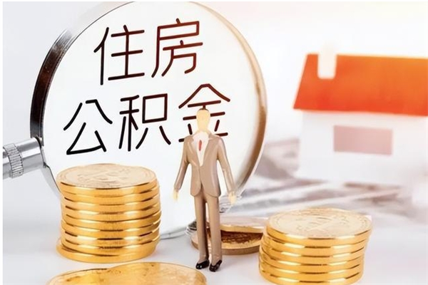 靖江辞职后怎么取公积金（辞职后取公积金的流程）