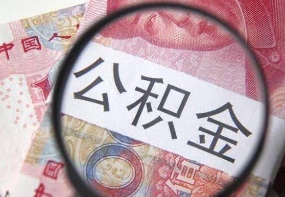 靖江房子全款能取公积金吗（买房子全款能取公积金吗）