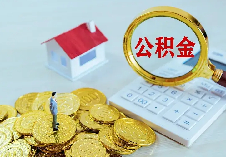 靖江离职后取住房公积金证件（离职后住房公积金提取材料）