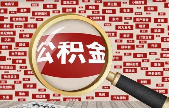 靖江公积金封存取（住房公积金封存提取流程）